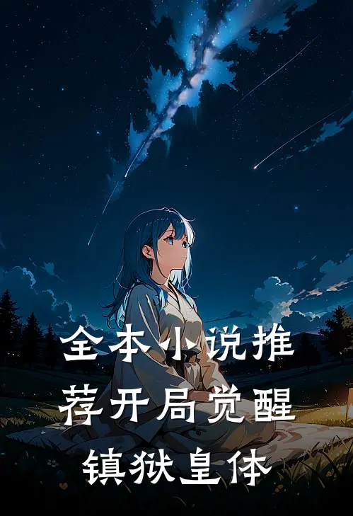 全本小说推荐开局觉醒镇狱皇体