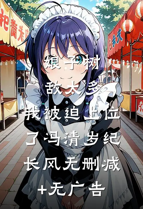 娘子树敌太多，我被迫上位了冯清岁纪长风无删减+无广告