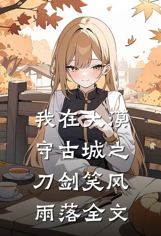 我在大漠守古城之刀剑笑风雨落全文