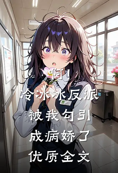 啊！冷冰冰反派被我勾引成病娇了优质全文