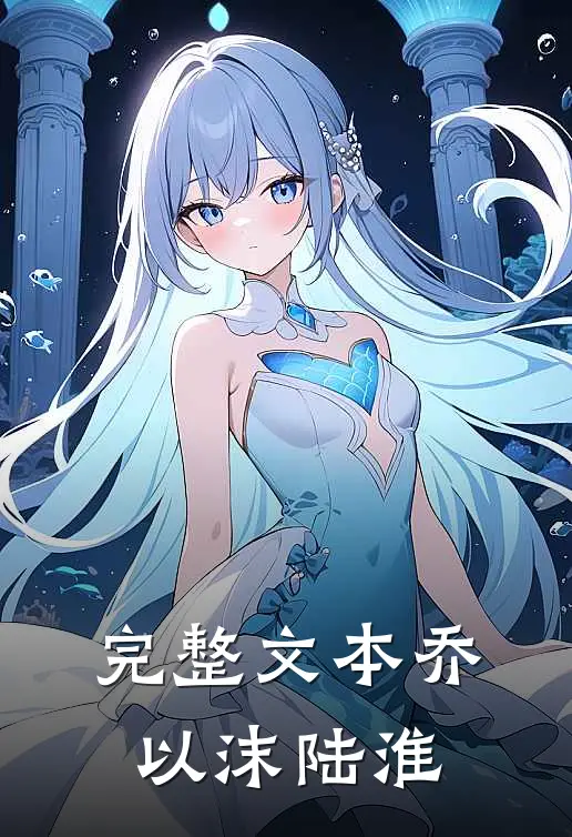 完整文本乔以沫陆淮