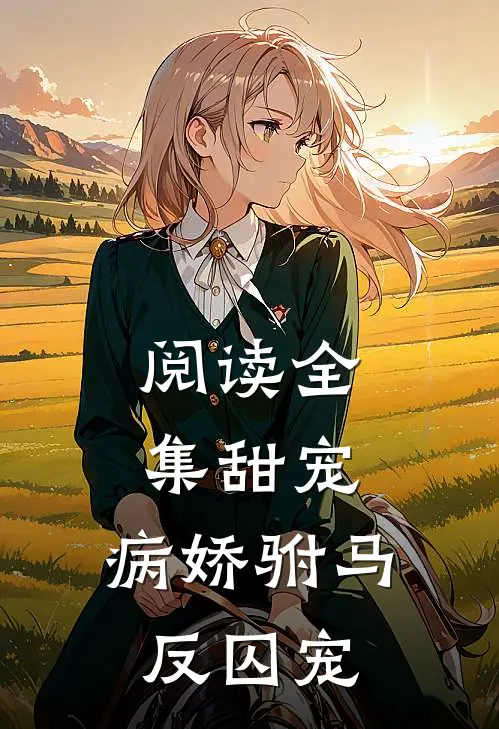 阅读全集甜宠：病娇驸马反囚宠