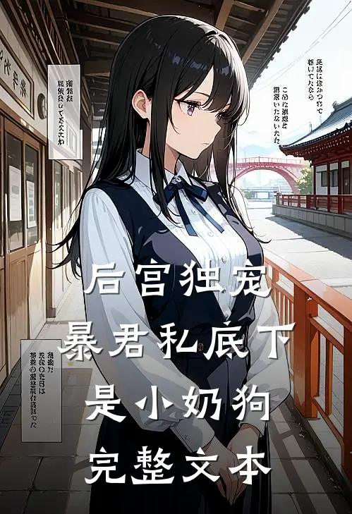 后宫独宠：暴君私底下是小奶狗完整文本
