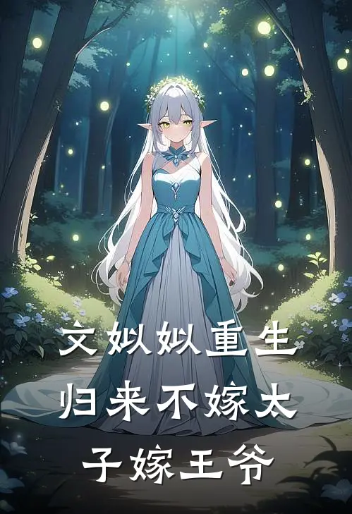 文姒姒重生归来不嫁太子嫁王爷