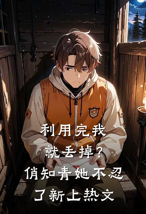 利用完我就丢掉？俏知青她不忍了新上热文