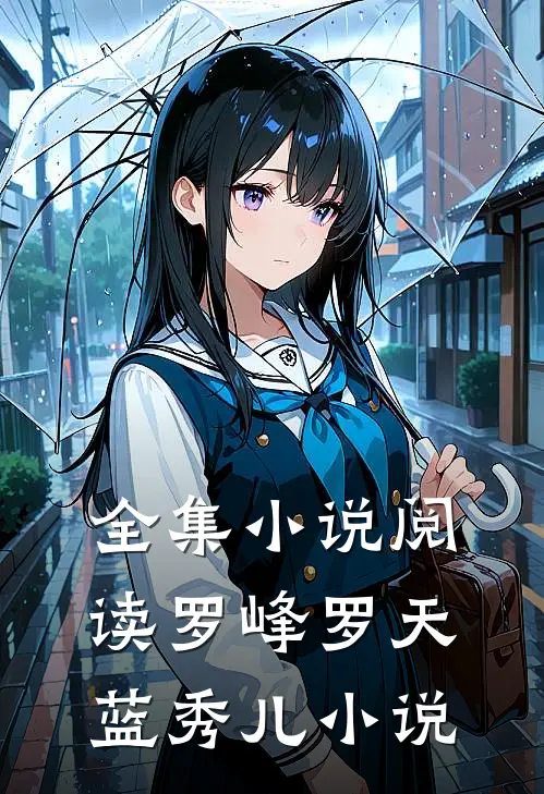 全集小说阅读罗峰罗天蓝秀儿小说
