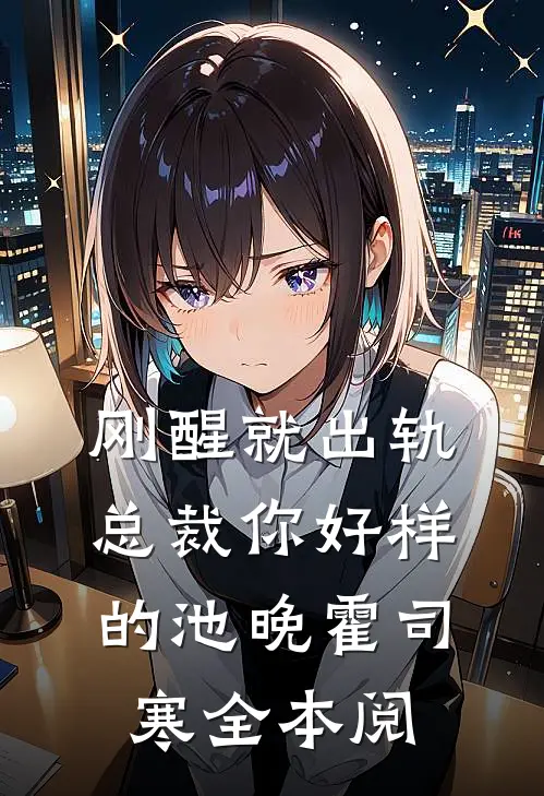 刚醒就出轨总裁你好样的池晚霍司寒全本阅