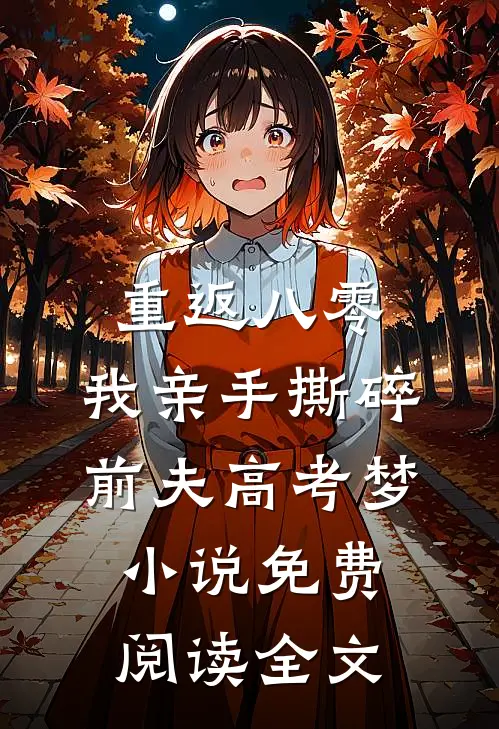 重返八零，我亲手撕碎前夫高考梦小说免费阅读全文