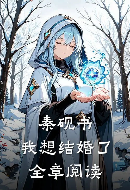 秦砚书，我想结婚了全章阅读