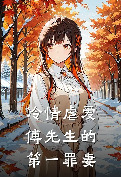 冷情虐爱傅先生的第一罪妻