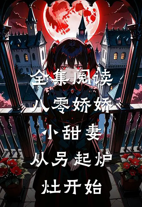 全集阅读八零娇娇小甜妻,从另起炉灶开始