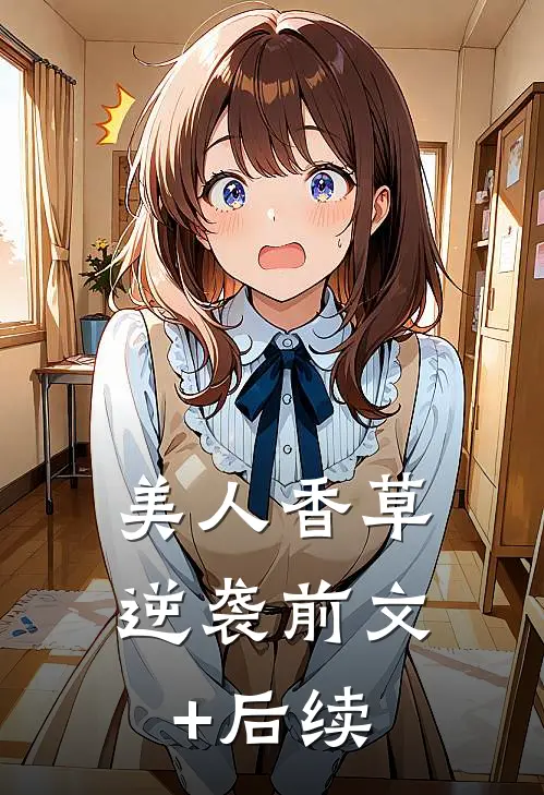 美人香草：逆袭前文+后续