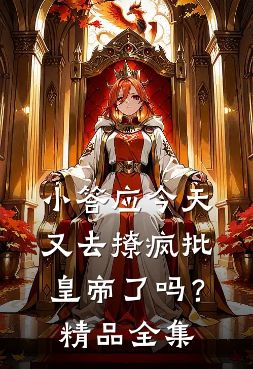 小答应今天又去撩疯批皇帝了吗？精品全集