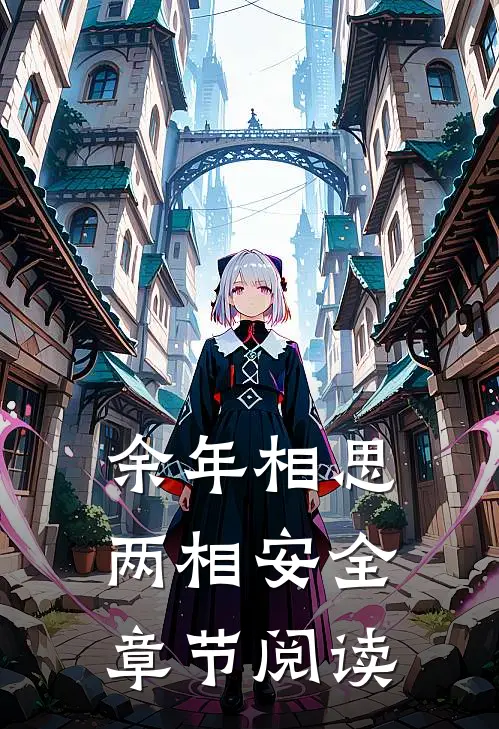 余年相思两相安全章节阅读