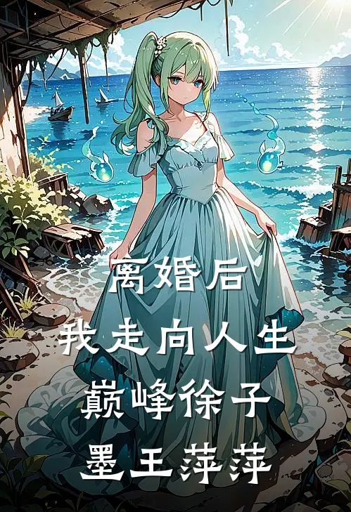 离婚后，我走向人生巅峰徐子墨王萍萍