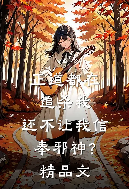 正道都在追杀我，还不让我信奉邪神？精品文