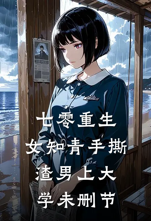 七零重生：女知青手撕渣男上大学未删节