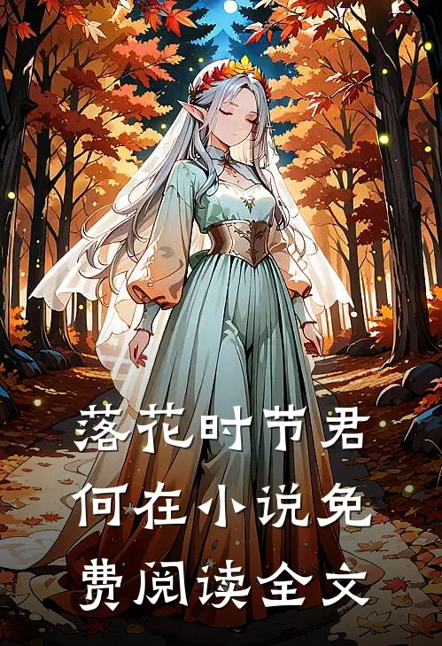 落花时节君何在小说免费阅读全文