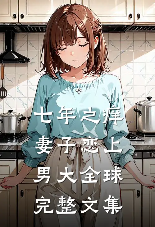 七年之痒，妻子恋上男大全球完整文集
