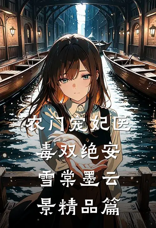 农门宠妃医毒双绝安雪棠墨云景精品篇