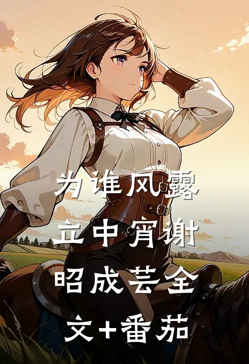 为谁风露立中宵谢昭成芸全文+番茄
