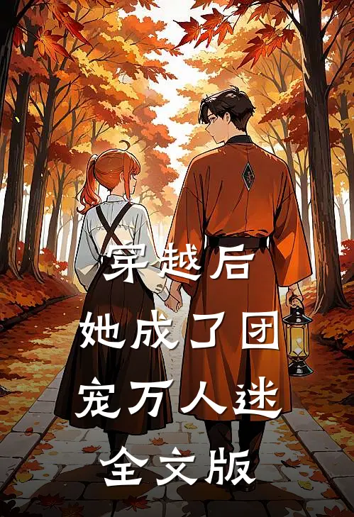 穿越后,她成了团宠万人迷全文版免费阅读