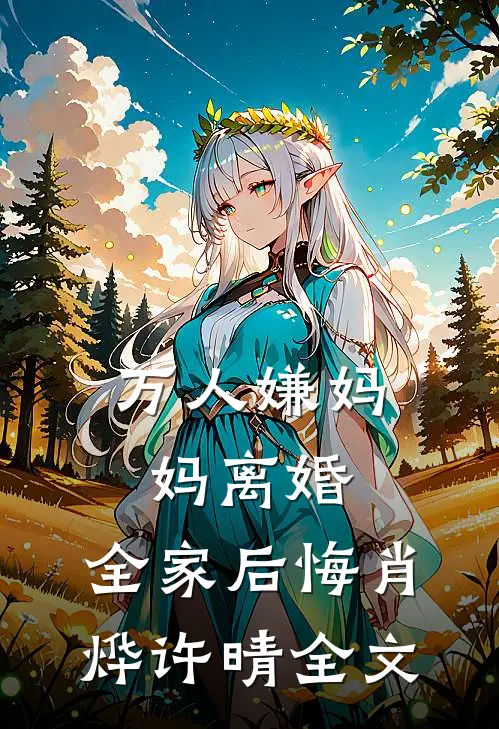 万人嫌妈妈离婚，全家后悔肖烨许晴全文