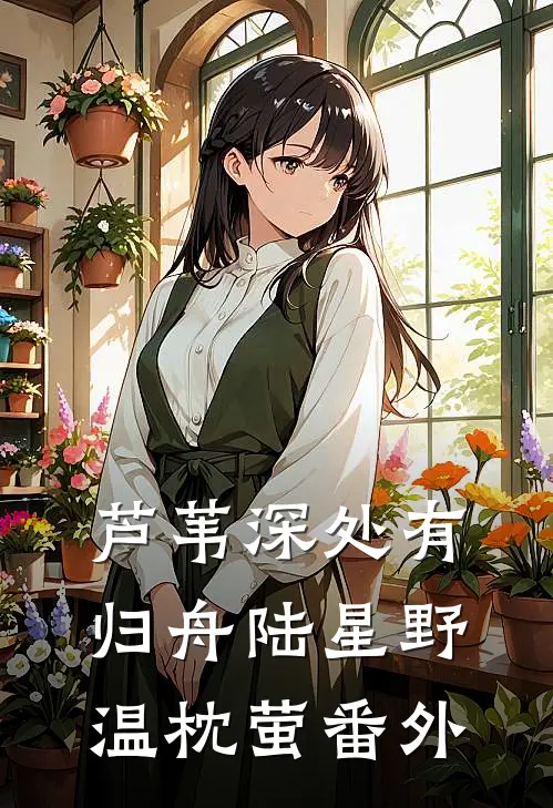 芦苇深处有归舟陆星野温枕萤番外