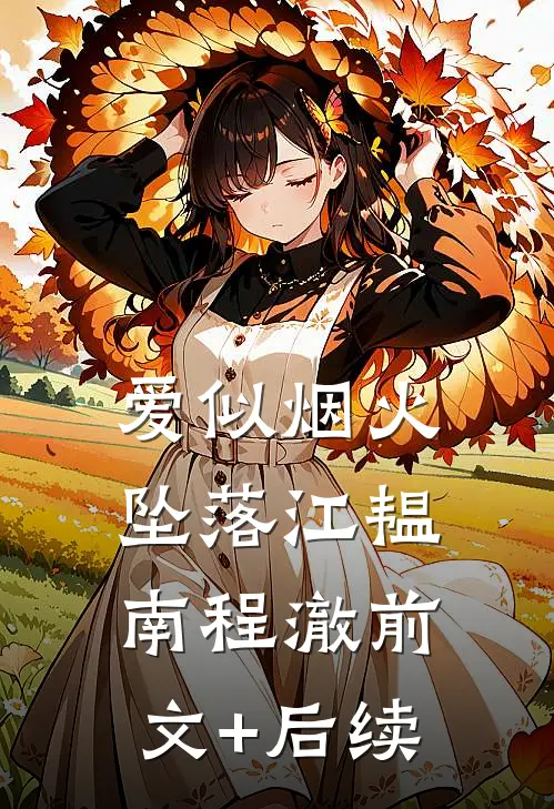 爱似烟火坠落江韫南程澈前文+后续