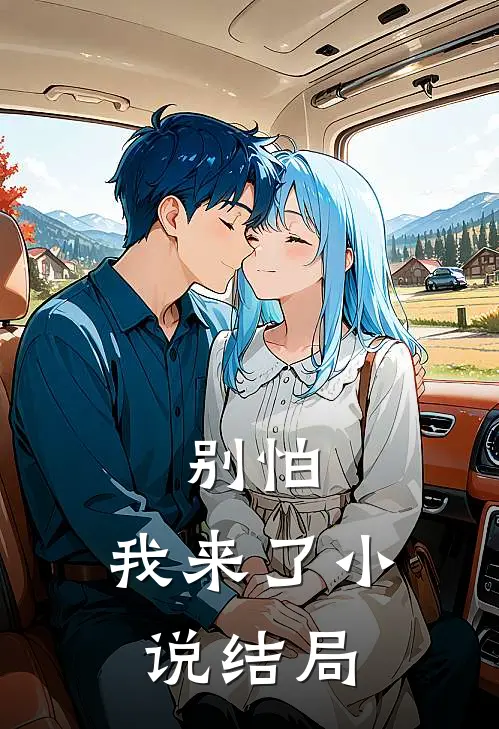 别怕，我来了小说结局