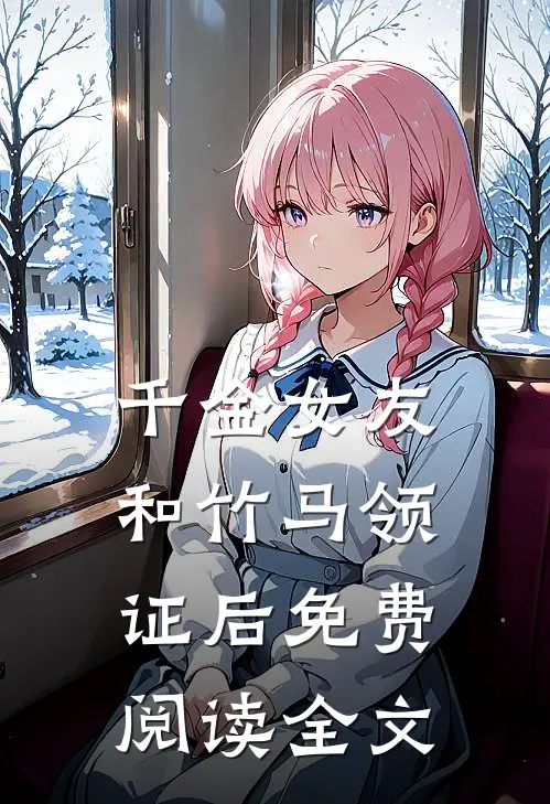 千金女友和竹马领证后免费阅读全文