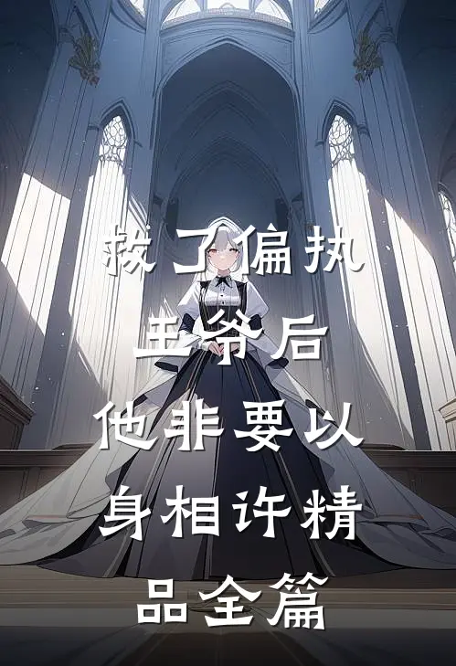 救了偏执王爷后，他非要以身相许精品全篇