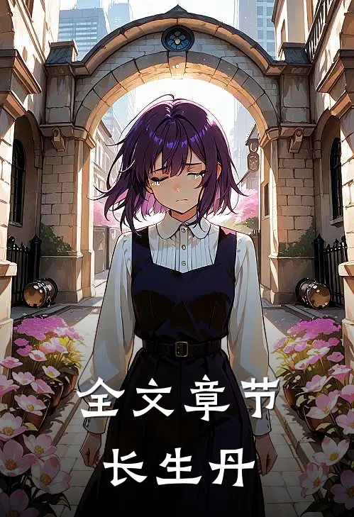 全文章节长生丹