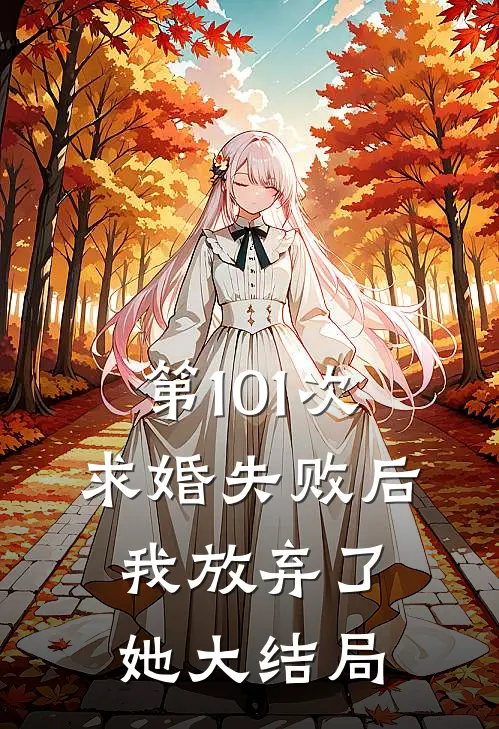 第101次求婚失败后，我放弃了她大结局