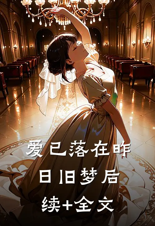 爱已落在昨日旧梦后续+全文