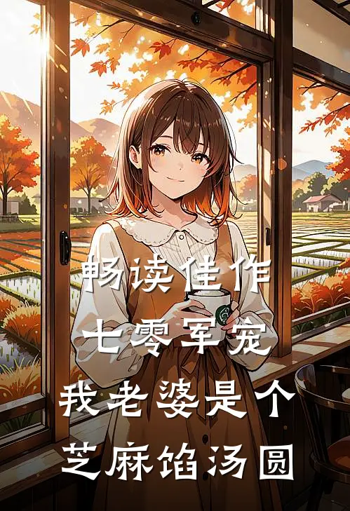 畅读佳作七零军宠：我老婆是个芝麻馅汤圆