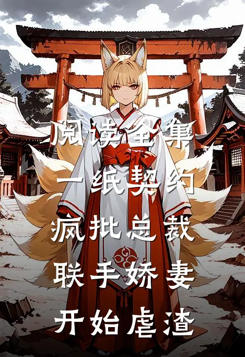 阅读全集一纸契约：疯批总裁联手娇妻开始虐渣
