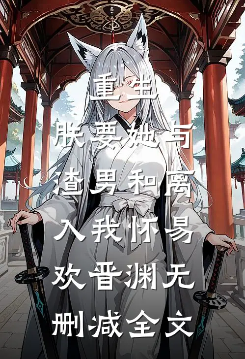 重生：朕要她与渣男和离，入我怀易欢晋渊无删减全文