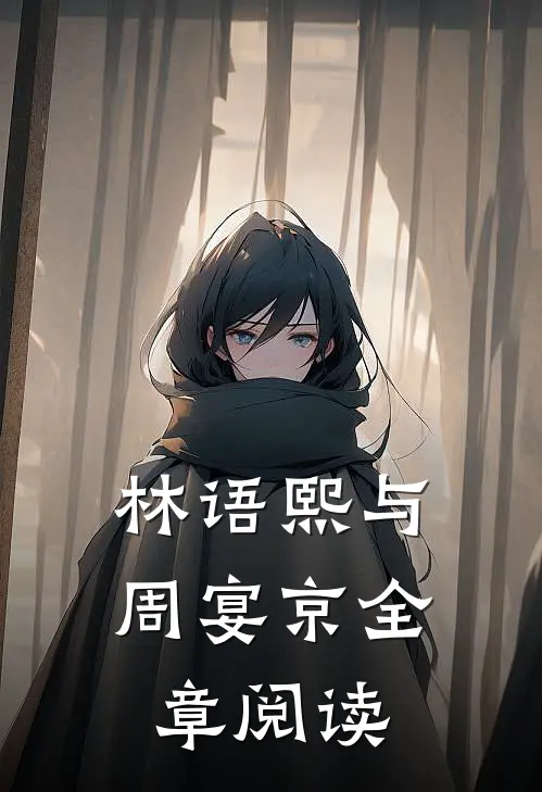 林语熙与周宴京全章阅读