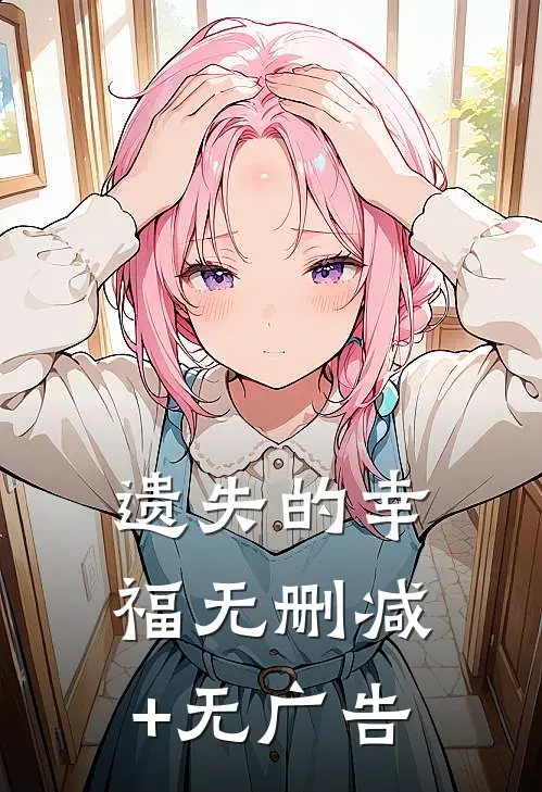遗失的幸福无删减+无广告