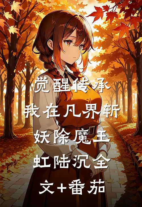 觉醒传承，我在凡界斩妖除魔王虹陆沉全文+番茄