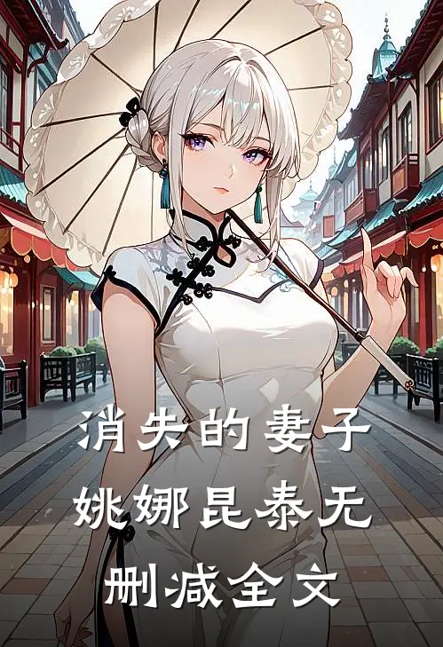 消失的妻子姚娜昆泰无删减全文