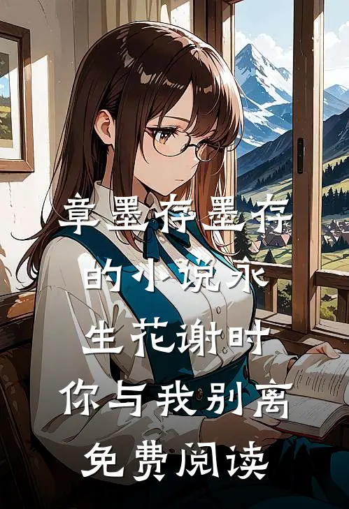 章墨存墨存的小说永生花谢时，你与我别离免费阅读