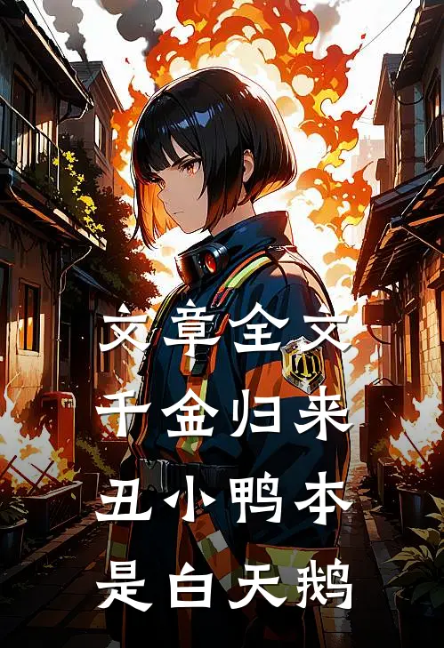 文章全文千金归来:丑小鸭本是白天鹅