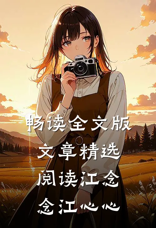 畅读全文版文章精选阅读江念念江心心
