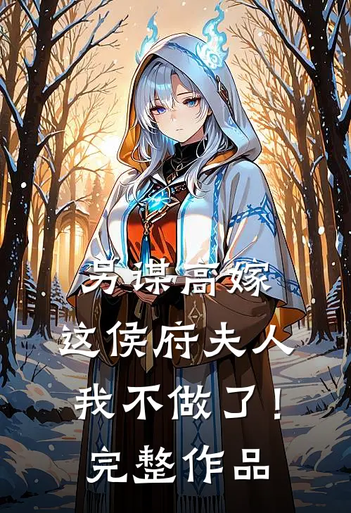 另谋高嫁：这侯府夫人我不做了！完整作品