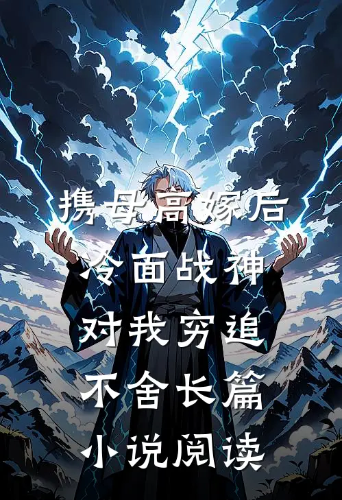携母高嫁后，冷面战神对我穷追不舍长篇小说阅读