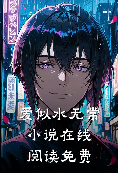 爱似水无常小说在线阅读免费