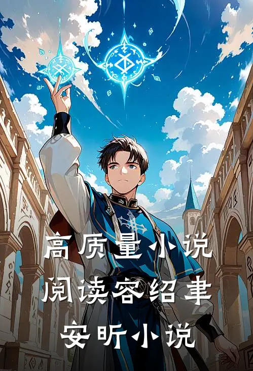 高质量小说阅读容绍聿安昕小说