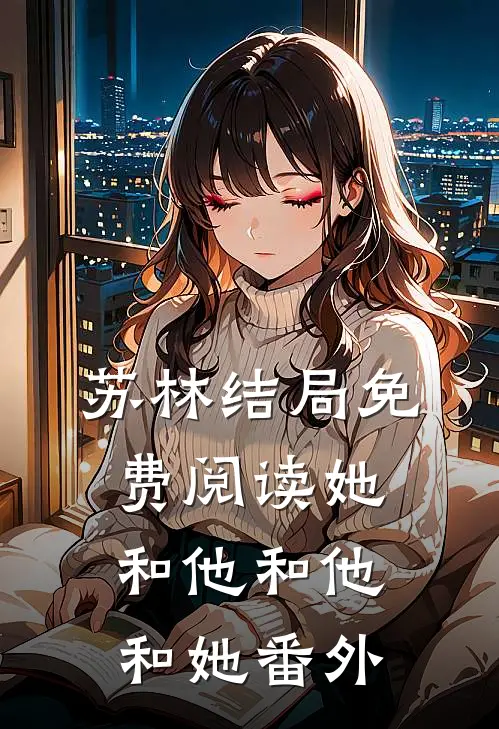 苏林结局免费阅读她和他和他和她番外